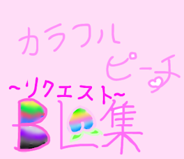 からぴちのBL日常(1)(フォロワー限定)