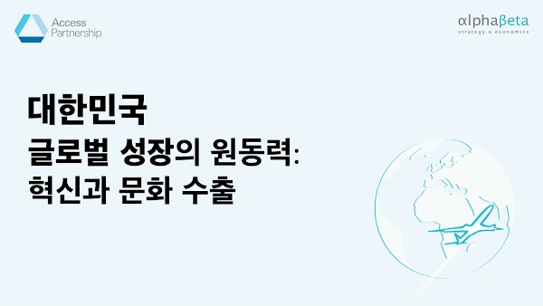 지구와 알파베타 기업 로고, "대한민국 수출의 원동력: 혁신과 문화 수출" 텍스트