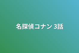 名探偵コナン  3話