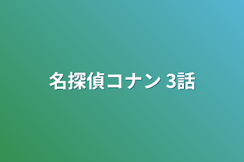 「名探偵コナン  3話」のメインビジュアル