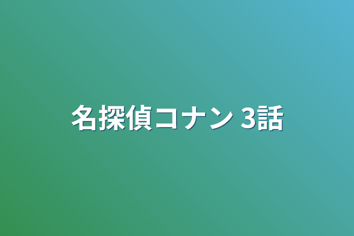 「名探偵コナン  3話」のメインビジュアル