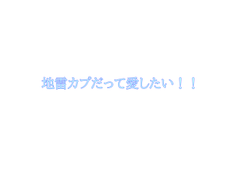 地雷カプだって愛したい！！