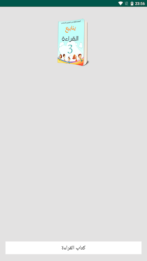 كتاب القراءة السنة الثالثة ابتدائي