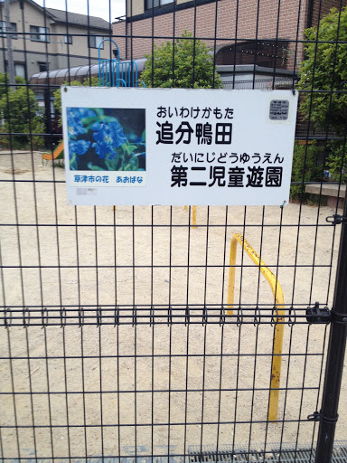 追分鴨田第二児童遊園