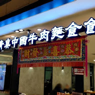 清真中國牛肉麵館(忠孝總店)