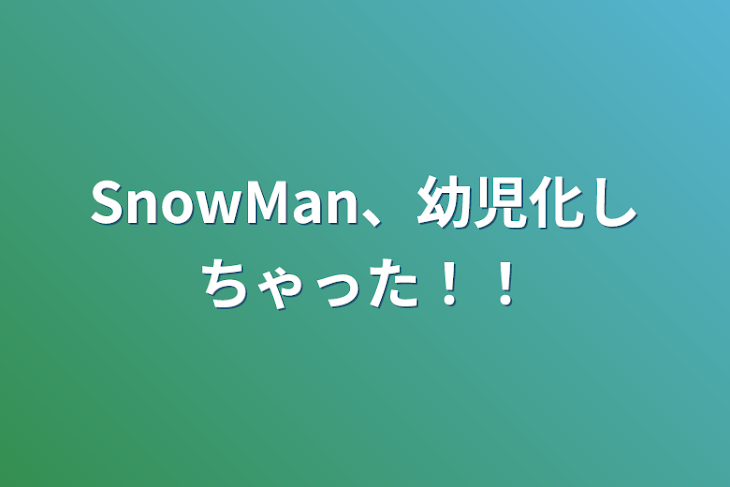 「SnowMan、幼児化しちゃった！！」のメインビジュアル