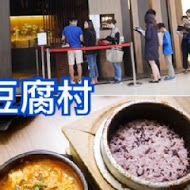 豆腐村 韓式豆腐煲料理(CITY LINK南港店)