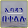 ኢባዳን በቀላሉ Simple Ibadas Ethiopian Muslim App icon