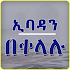 ኢባዳን በቀላሉ Simple Ibadas Ethiopian Muslim App10.0