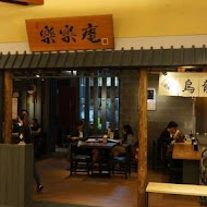 樂樂庵烏龍麵專賣店(夢時代店)