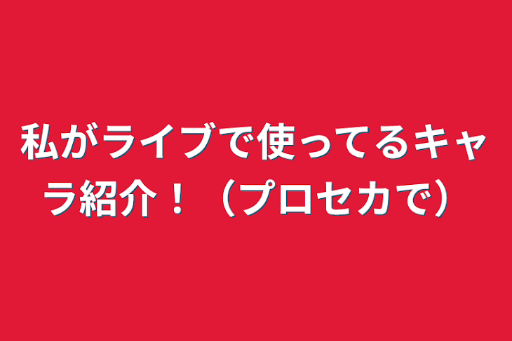 「私がライブで使ってるキャラ紹介！（プロセカで）」のメインビジュアル