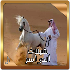 شيلات الدواسر  Icon