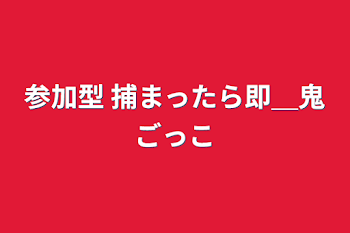 参加型   捕まったら即＿鬼ごっこ