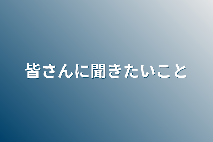 「皆さんに聞きたいこと」のメインビジュアル