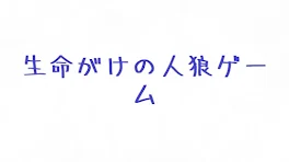 生命がけの人狼ゲーム【完結済み】