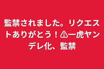 「監禁されました。リクエストありがとう！⚠️一虎ヤンデレ化、監禁」のメインビジュアル