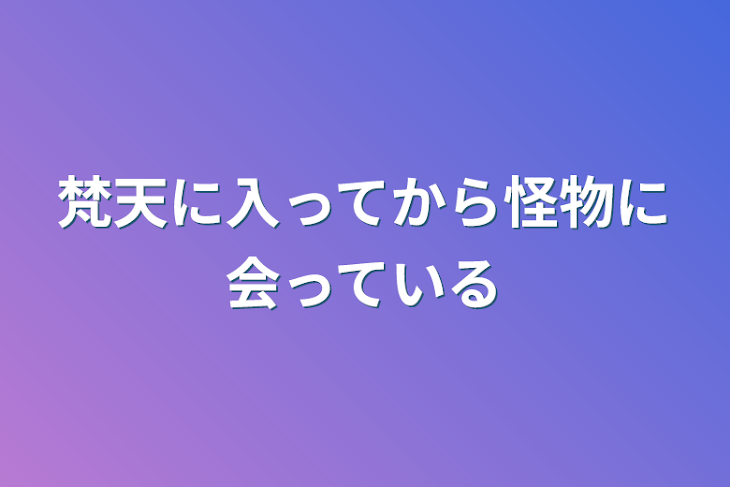 「梵天に入ってから怪物に会っている」のメインビジュアル