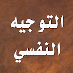 Cover Image of डाउनलोड التوجيه والإرشاد النفسي 2.5.7 APK