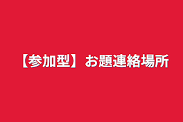 【参加型】お題連絡場所