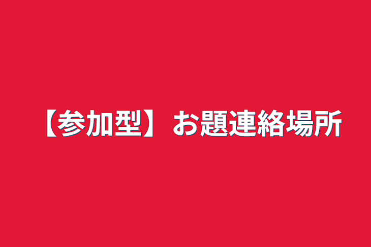 「【参加型】お題連絡場所」のメインビジュアル