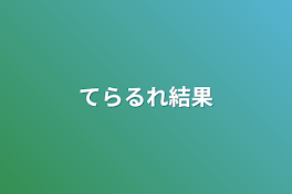 てらるれ結果