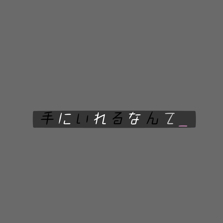 「手に入れるなんて_」のメインビジュアル