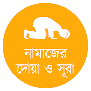 নামাজের জন্যে সূরা ও দোয়া  Icon