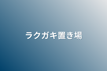 「ラクガキ置き場」のメインビジュアル