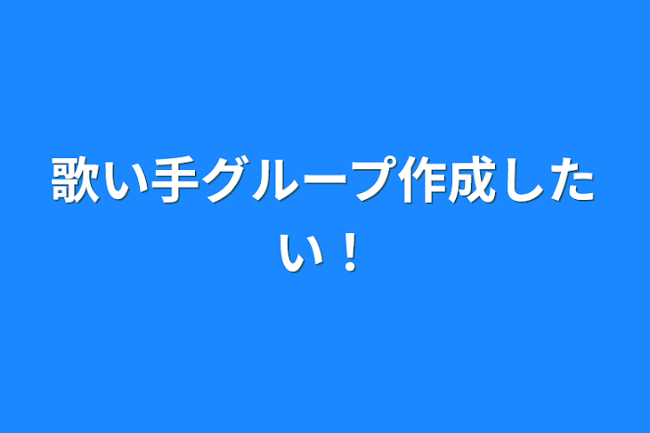 「歌い手グループ作成したい！」のメインビジュアル