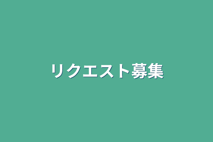 「リクエスト募集」のメインビジュアル