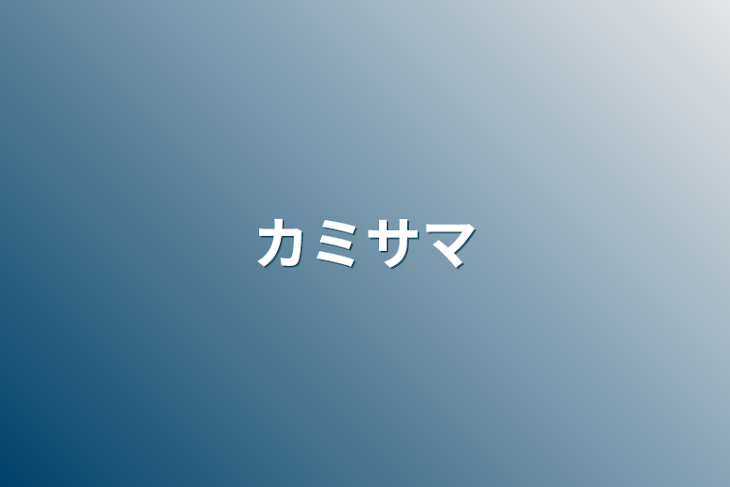 「カミサマ」のメインビジュアル