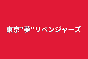 「東京"夢"リベンジャーズ」のメインビジュアル