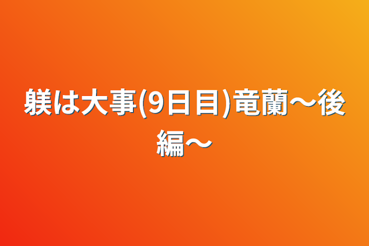 「躾は大事(9日目)竜蘭〜後編〜」のメインビジュアル