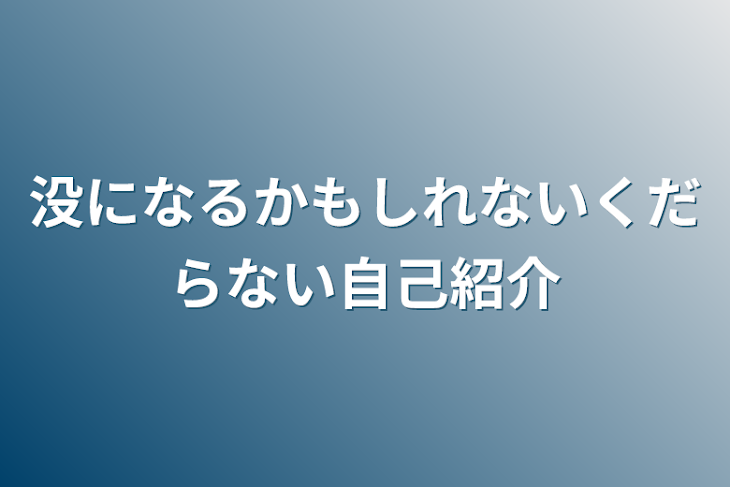 「没になるかもしれないくだらない自己紹介」のメインビジュアル