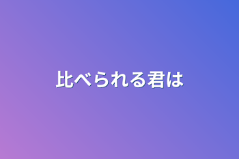 「比べられる君は」のメインビジュアル