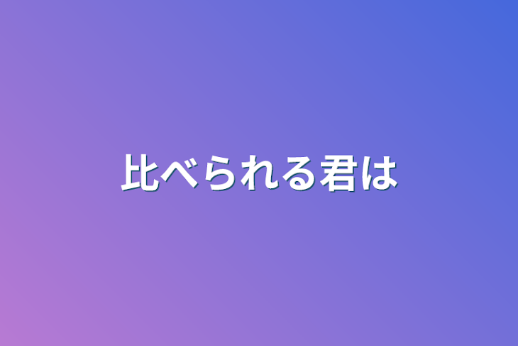 「比べられる君は」のメインビジュアル