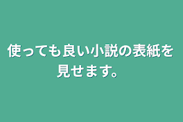 使っても良い小説の表紙を見せます。