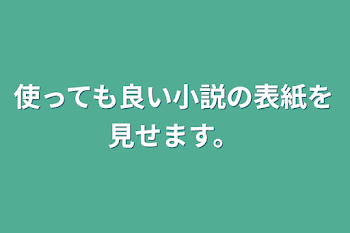 「使っても良い小説の表紙を見せます。」のメインビジュアル