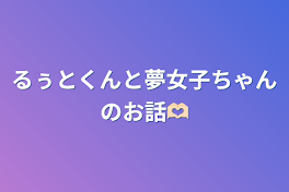 るぅとくんと夢女子ちゃんのお話🫶🏻