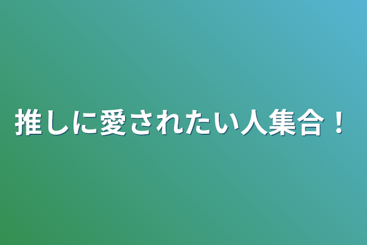 「推しに愛されたい人集合！」のメインビジュアル