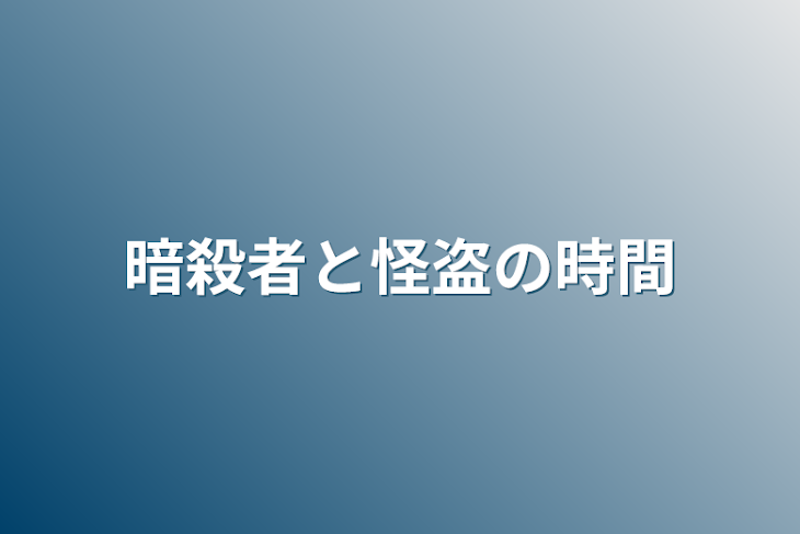 「暗殺者と怪盗の時間」のメインビジュアル