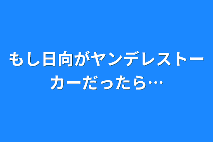 「もし日向がヤンデレストーカーだったら…」のメインビジュアル