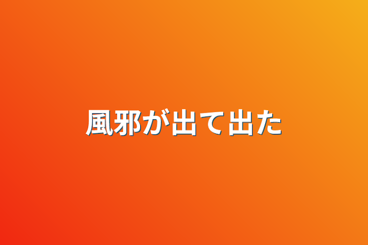 「風邪が出て出た」のメインビジュアル