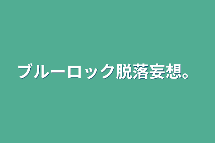 「凪玲の脱落妄想」のメインビジュアル