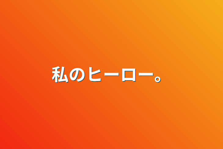 「私のヒーロー。」のメインビジュアル