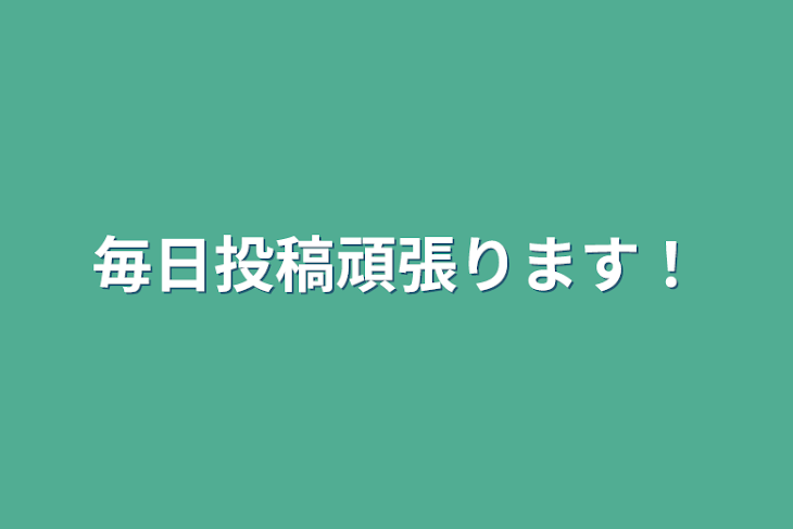 「毎日投稿頑張ります！」のメインビジュアル