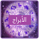 Download علم الأبراج For PC Windows and Mac 1.2