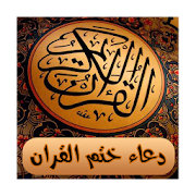 دعاء ختم القران ‎  Icon