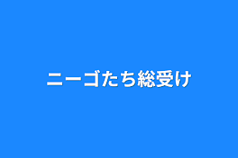 ニーゴたち総受け