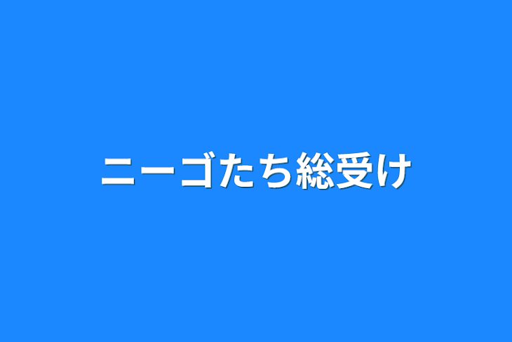 「ニーゴたち総受け」のメインビジュアル